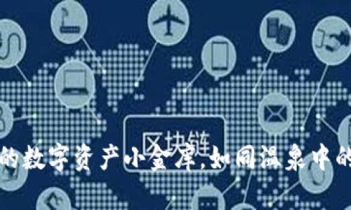 比特币冷钱包：你的数字资产小金库，如同温泉中的金鱼，安全又惬意