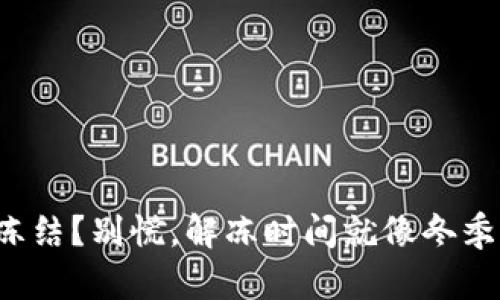数字钱包被冻结？别慌，解冻时间就像冬季青春的重生！