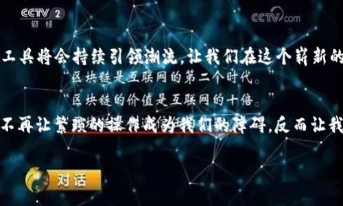 t p钱包做市原理  
TP钱包, 做市, 加密货币, 交易原理/guanjianci  

引言：TP钱包的魅力大揭秘  
在这个瞬息万变的数字货币世界里，有多少人向往着轻松地拥抱它的魅力，却又对复杂的操作望而却步呢？就像你在餐厅面对花样繁多的菜品时，一时间不知道要从何下咽。作为区块链领域中的一颗璀璨明珠，TP钱包不仅是你的数字资产的庇护所，更是你通往加密货币世界的一扇窗。而在这扇窗后，隐藏的“做市原理”，恰似一道引人入胜的风景线。

什么是TP钱包？一键直达数字货币的快车道  
我们无法否认TP钱包在加密领域的重要性。简单来说，TP钱包就像你的数字银行卡，里面可以安全存放你的加密资产。无论是比特币、以太坊，还是其他山寨币，TP钱包都能为你一一打理。但是，TP钱包不仅仅是存钱的工具，还承担着更为复杂的“做市”功能。

做市的定义：金融界的调味师  
如果把金融市场比作一桌丰盛的自助餐，那么做市商无疑是那位调味师。他们在市场中为声势庞大的买家和卖家提供流动性，也就是说，做市商通过不断地报出买入和卖出的价格，帮助市场维持稳定。这方面就如同厨师根据食客的口味不断调整菜品的咸淡，确保每位顾客都能享受到一份美味。

TP钱包的做市原理：数字资产的流动之源  
结合TP钱包的功能，做市原理在实践中显得尤为生动。TP钱包通过提供买卖价格，方便用户进行交易。例如，在你想买一个产品的时候，你希望找到的价格自然是尽可能低的，而卖家则希望价格尽可能高，做市商在两者之间进行调和，为用户提供了一个合理的交易平台。

说白了，做市商的角色就像是一位优雅的调酒师，随着市场变化不断为“鸡尾酒”注入新的活力。若没有做市商的存在，市场就如同缺乏调味的饭菜，难以吸引食客。

做市机制的运作：TP钱包的流动性之舞  
那么，TP钱包的做市机制是如何运作的呢？首先，一般做市商会在市场中预设一定的买单和卖单，比如同时报出买入价格和卖出价格。用户在需要交易时，无论是买入还是卖出，都能够迅速找到匹配的交易对手。

这一点就如同在封闭的影院里，观众需要连续不断地笑场，那些优质的笑声就是“做市商”的存在。它不断创造出流动性，让市场始终保持活力，相互之间实现顺畅的交易。

做市商如何盈利？小生意大智慧  
既然做市商如此重要，如何盈利就成了一门学问。一般来说，做市商通过两种方式盈利：价差和交易费用。价差就是买入价与卖出价之间的差额，简而言之，做市商买得便宜卖得贵，从中获利。而交易费用则是用户每次交易时需要支付的费用，这部分也会成为做市商的收入来源。

举个例子，想象一个有趣的场景：在繁华的市场中，做市商正如一位灵活的商人，低价买入又高价卖出，利润悄然到手。尽管表面上似乎很简单，但实则充满了智慧与策略。

TP钱包的安全性：让财富无忧无虑  
当然，任何数字资产的管理都离不开安全性的问题。TP钱包通过多层加密技术和安全认证确保用户资产安全。即便是在有风暴来袭的时候，它也能给你最坚实的保护，仿佛一面可靠的盾牌守护着你的财富。

谁说加密货币的世界就一定充满了不确定性和风险呢？有TP钱包这样的“护卫”，焉能不过是安心享受财富增值的快感呢？

TP钱包的未来：勇往直前的数字之路  
未来的加密货币市场将会是什么样子？有人说未来将是去中心化的，人人都是参与者；还有人说会更加注重安全与隐私。无论如何，像TP钱包这样的创新工具将会持续引领潮流，让我们在这个崭新的市场中畅游无阻。

总结：走进TP钱包的世界，享受数字资产的乐趣  
总而言之，TP钱包的做市原理就如同那位勤劳的调味师，赋予了金融市场以活力与生机。通过巧妙的设计与功能，它帮助我们更好地进行数字资产管理。不再让繁琐的操作成为我们的障碍，反而让我们在享受的同时也能对市场有更深的理解。

所以，在这个加密世界中，谁还没点小烦恼呢？但有了TP钱包，一切都可以轻松应对。让我们共同期待未来，拥抱这个充满无限可能的数字货币世界！