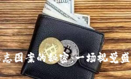 TP钱包标志图案的秘密：一场视觉盛宴的背后