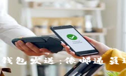 : 最简单的冷钱包发送：像邮递员送信一样轻松！