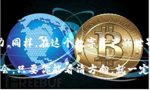 título如何像猎人寻找猎物一样，精准掌握TP钱包池子的奥秘/titulo
TP钱包, 区块链, 数字资产, 钱包池子/guanjianci

引言：探索钱包池子的奇妙世界
在这个信息爆炸的时代，数字钱包已经成为我们生活中不可或缺的一部分。想象一下，你走在繁华的街头，手中握着一把能够开启无尽财富的钥匙，这把钥匙就是你的TP钱包。但是，问题来了：如何才能准确地“捕捉”那些潜藏在钱包池子里的宝藏呢？今天，我们就像一位经验丰富的猎人，带着你的TP钱包，进入这个奇妙的数字世界，探索钱包池子的奥秘。

什么是TP钱包池子？
首先，我们得明确什么是TP钱包池子。在TP钱包中，池子是一个似乎神秘的地方，聚集了各类数字资产，如代币、NFT等。它们就像一片丰盛的草原，各种资源供你随意采摘。然而，要想从中得到收益，我们需要学会如何定位、分析和提取这些资产。

如何查询TP钱包池子信息？
查询TP钱包池子信息就像找到猎物的踪迹。方法有很多，但最重要的是要有耐心和技巧。下面，我们来看看如何高效地获取这些信息：

ul
listrong官方渠道：/strong访问TP钱包的官方网站或官方社交媒体，获取最新的池子信息。就像猎人需要了解生态环境一样，官方信息是最可靠的来源。/li
listrong社区论坛：/strong参与区块链相关的社区论坛，与其他用户分享经验，了解他们的见解。比如，有些用户可能会分享他们的“捕猎”技巧，让你避免走弯路。/li
listrong数据分析工具：/strong使用区块链分析工具，追踪池子中的资产变动。运用一些技术手段，可以更直观地看到钱包池子中的动态，就像用高科技设备捕捉到猎物的移动。/li
/ul

深度解析：如何评估池子的价值
想要快速找到“猎物”，我们需要学会评估钱包池子的价值。这就好比判断一片草原的丰富程度，关键在于以下几个方面：

ul
listrong资产种类：/strong不同类型的资产在池子中占有不同的比例。例如，某个池子中有大量受欢迎的代币，必然会引起投资者的关注。/li
listrong流动性：/strong流动性越高的池子，表明越多的用户参与其中，有助于你快速买卖资产。想象一下，这就像在流动的河流中捕捉鱼类，成功的概率会高很多。/li
listrong历史交易记录：/strong查看过去的交易数据，分析池子的表现。这对于预测未来的趋势至关重要，简直像是猎人通过观察猎物的习性，来寻找最佳的捕猎时间。/li
/ul

资产管理与风险控制
管理TP钱包中的资产就像猎人在捕猎之后处理猎物一样重要。你需要合理规划好你的资产，确保能够在市场变动中稳健生存。这里有一些小技巧：

ul
listrong分散投资：/strong不要把所有的鸡蛋放在一个篮子里，合理分配你的资产，以降低风险。这样做就如同猎人不会只在一片草原上捕猎，而是会选择多个区域进行探索。/li
listrong设定止损位：/strong提前设定一个止损位，确保在市场剧烈波动时，能够保护自己的资产。这就像猎人设置陷阱，当猎物进入陷阱时能够及时捕捉，避免错失良机。/li
listrong定期评估：/strong定期检查你的资产状况，必要时进行调整。猎人也会根据捕猎成果，定期反思和调整战略，以提高成功率。/li
/ul

总结：成为数字世界的“猎人”
总之，掌握TP钱包池子的奥秘并不是一件难事，关键在于我们如何去探索、分析和管理。就像一个优秀的猎人，需要对环境有敏锐的洞察力，对猎物有准确的判断力。同样，在这个数字资产的世界里，只要你合理运用以上技巧，定能在TP钱包的池子中捕获属于你的财富。

所以，亲爱的读者，谁还没点小烦恼呢？抓住机会，成为数字世界的猎人，去发现那些潜藏的宝藏吧！无论是曝光在阳光下的高价值资产，还是阴暗处的独特投资机会，只要你能看清方向，就一定能在这个复杂的生态链中找到属于自己的位置！
