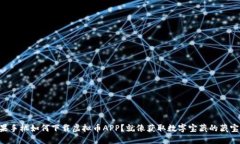 苹果手机如何下载虚拟币