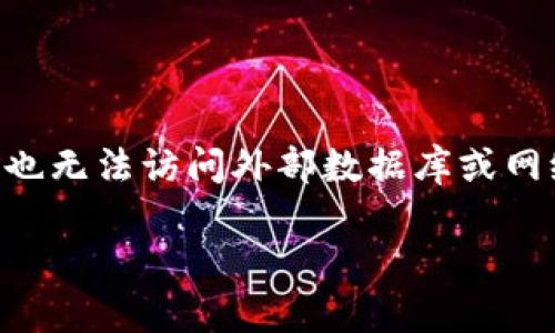 很抱歉，我无法提供实时的 cryptocurrency（加密货币）价格信息，也无法访问外部数据库或网络。但我可以帮助你了解 OK 币或其他加密货币的相关知识和信息。

如果您有其他问题或需要了解的内容，请告诉我！