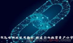 TP钱包电脑版使用教程：搭