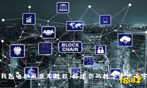 TP钱包电脑版使用教程：搭建你的数字资产小宇宙