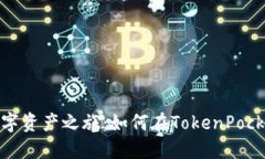 从零开始的数字资产之旅