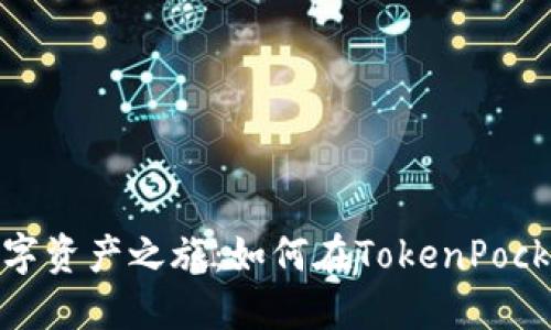 从零开始的数字资产之旅：如何在TokenPocket上轻松注册