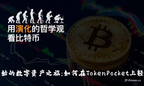从零开始的数字资产之旅：如何在TokenPocket上轻松注册