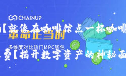 比特派钱包转币收费吗？就像在咖啡馆点一杯咖啡，有时候还得加点小费！

比特派钱包转币如何收费？揭开数字资产的神秘面纱！