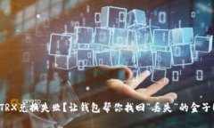 TRX兑换失败？让钱包帮你