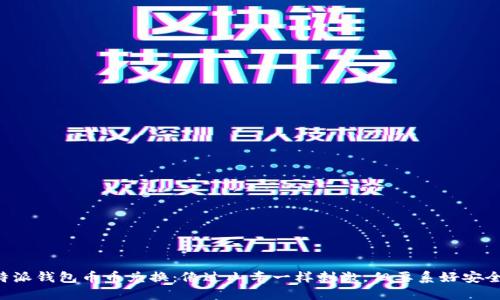 比特派钱包币币兑换：像过山车一样刺激，但要系好安全带！