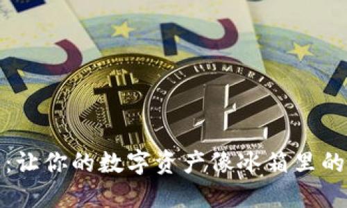 比特币冷钱包：让你的数字资产像冰箱里的食物一样安全