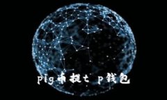 pig币提t p钱包