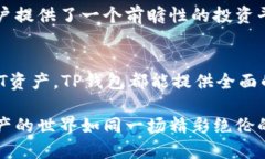 TP钱包是一款广受欢迎的数