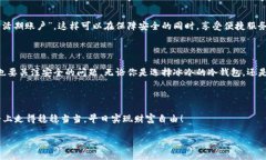   冷钱包与热钱包的绝妙较