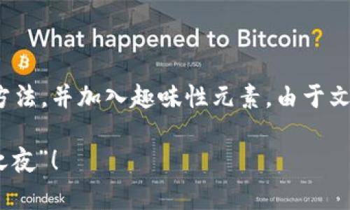 以后我会尽量详细地介绍冷HD钱包的概念、功能和使用方法，并加入趣味性元素。由于文本长度限制，我将分段给出，让你能更容易地阅读和理解。

冷 HD 钱包：智慧的财富保管箱，防止数字资产的“窃贼之夜”！