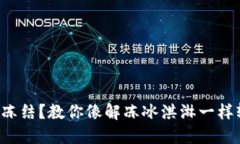 波币钱包冻结？教你像解