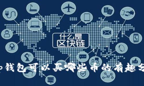 t p钱包可以买哪些币的有趣分析