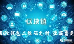 轻松用OK钱包二维码支付，