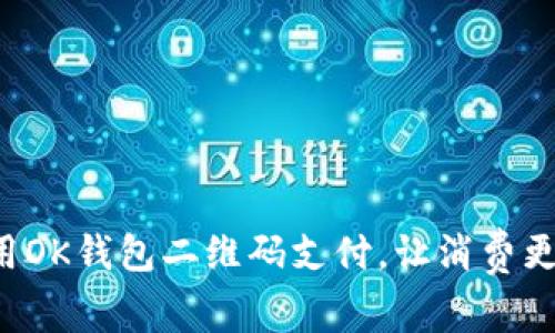 轻松用OK钱包二维码支付，让消费更简单！