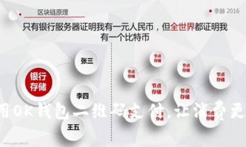 轻松用OK钱包二维码支付，让消费更简单！