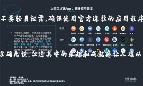 如何在TP钱包上轻松收到他人转账？

在这个数字化的时代，钱包的概念已经不仅仅局限于皮革或布料制成的小物件。现在，我们谈论的是TP钱包，一种数字资产的存储工具，不仅可以存储各种加密货币，还能轻松接收和发送资金。那么，如何在TP钱包上收到其他人发来的钱呢？本篇文章将带你深入探讨这个过程，就像在一座金矿中挖掘那些闪闪发光的矿石，充满了发现的乐趣与期待！

第一步：设置你的TP钱包

首先，确保你已经下载并安装了TP钱包。就像买一辆新车之前需要先办理好上牌，你的TP钱包也需要进行一些基本设置。打开TP钱包应用程序，如果你是第一次使用，系统会引导你完成注册和绑定邮箱、手机等信息。务必认真填写，因为这关乎你的数字资产安全。

第二步：找到你的钱包地址

成绩来之不易，就像你每天早起坚持锻炼，钱包地址就是你收款的“家门口”。在TP钱包的主界面，点击“我的”或“钱包”，就能看到你的钱包地址。这串字母和数字的组合看似复杂，但它唯一且专属，任何向你转账的人都需要用到它。

第三步：分享你的钱包地址

拿到钱包地址后，接下来便是时刻准备好把这个虚拟的“邮政编码”分享给他人。不过在这里，记得要小心谨慎，不要随意将地址告诉陌生人，毕竟“门开了，谁也不敢保证飞来的不是什么意外”。可以直接将你的钱包地址复制并发送给需要转账的人，比如通过微信、QQ、电子邮件等方式。

第四步：确认转账信息

在他人给你转账之前，确保他们确认了你的钱包地址、转账金额等信息。这就好比你点了一份外卖，确认好地址和菜品后才能等待美食送上门。没有什么比期待的焦虑更真实，更何况这笔转账的成功与否，可能也是你与财富之间的桥梁。

第五步：接收资金

一切准备就绪后，等着他人的转账即可。在TP钱包中，资金到账的速度可能因网络拥堵而有所延迟，但一般来说，区块链网络会迅速处理这些信息，像快递小哥一样负责任地送达你的“快递”。不过，也许在这个过程中，你可能会有些小烦恼：“到底什么时候到啊？”但请耐心等待，一切都会如约而至！

第六步：查看到账记录

收到钱后，别忘了在TP钱包中查看你的账户余额，这就如同打开礼物时的激动心情。你会发现，数字在你的钱包中增多了，确实是一种小小的成就感。不过，记得保持理智，理财也是“用今天的钱去买明天的快乐”，理智消费，才是聪明选择！

注意事项与安全提示

在享受这一切的同时，也要保持警觉。数字货币的交易环境相对复杂，骗子层出不穷，谁还没点小烦恼呢？因此，务必保护好自己的钱包地址和账户信息，不要轻易泄露。确保使用官方途径的应用程序，避免通过非官方渠道进行操作，以免遇到“黑科技”式的问题。

总结：简单几步，轻松收款！

总之，在TP钱包上接收别人的转账是一个相对简单的过程。从设置钱包、找到地址，到分享、确认、接收资金，一环扣一环，就像一场舞蹈，每个动作都需要准确无误。但这其中的乐趣和成就感让人难以忘怀，让我们在数字货币的海洋中尽情徜徉吧！

TP钱包, 收款, 数字货币, 钱包地址/guanjianci