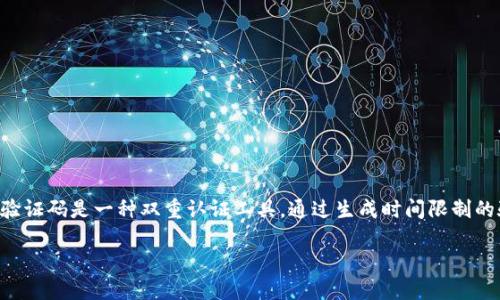 将谷歌验证码（Google Authenticator）与TP钱包绑定的过程，可以帮助你提高数字货币资产的安全性。谷歌验证码是一种双重认证工具，通过生成时间限制的验证码为用户提供额外的账户保护。下面是一个详尽的步骤指南，帮助你顺利完成绑定，并了解该过程的细节。

### 谷歌验证码绑定TP钱包：安全如同给账户装上护身符
