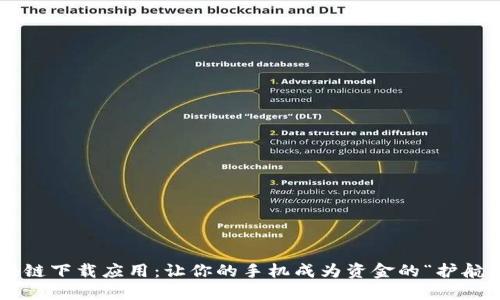 区块链下载应用：让你的手机成为资金的“护航者”！