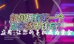 区块链下载应用：让你的