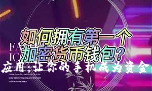 区块链下载应用：让你的手机成为资金的“护航者”！