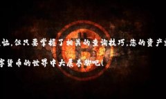 为了帮助您查询USDT到账情
