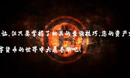 为了帮助您查询USDT到账情况，这里提供一个详细的解读和步骤指南。

什么是USDT
USDT（Tether）是一种常见的稳定币，主要与美元挂钩，旨在提供价格稳定性。它逐渐成为加密货币市场上流通的主要资产之一，如同数字时代的“现金”，在区块链世界中发挥着重要的作用。但是，在使用USDT的过程中，您有没有想过，如果入账的资金没有如预期到账，会发生什么？

查询USDT到账的必要性
想象一下，您刚刚完成了一笔数字资产的交易，就像买了一杯咖啡，期待着在不久后将那股新鲜的香味慢慢享用。然而，等待期间，您可能会担心：“我的USDT还在路上吗？”所以，了解如何查询USDT的到账情况就显得尤为重要了。

USDT到账查询的步骤
查询USDT到账主要有几个步骤，像是解谜游戏一般，逐步揭开谜底，让您的数字资产安心到达。

h41. 登录您的交易所账户/h4
首先，您需要登录您常用的交易所平台账户。不同的交易所，例如火币、币安等，它们的界面和操作可能稍有不同，但大体上都是相似的。

h42. 访问“资产”或“钱包”页面/h4
登陆后，许多交易所都会在页面的顶部或侧边栏提供“资产”或“钱包”选项。点击进入，这里就像您的个人银行账户，能清晰看到您的USDT资产状态。

h43. 查看交易记录/h4
在“资产”页面中，通常会有一个“交易记录”或“历史记录”选项。点击进去，这就如翻阅您的账本，可以直观查看USDT的最近交易情况。仔细查找该笔交易，如果状态显示“完成”或“已到账”，那么恭喜您，您的USDT已经安全到达您的账户。

h44. 使用区块链浏览器查询/h4
如果您仍然对到账情况心存疑虑，您可以使用区块链浏览器（如Etherscan、Tronscan等）进行更深入的查询。输入您的交易哈希值（TXID），就好比在探险中寻找隐藏的宝藏，通过区块链的明文记录，您可以找到这笔交易的详细情况，例如确认次数、发送者和接收者地址等，有时甚至可以看到矿工的手续费。

常见的问题与解答
当然，在查询过程中，难免会遇到一些小烦恼，比如：“交易怎么还没有到账？”“这个费率是什么鬼？”“我的USDT跑哪儿去了？”别担心，这里为您解答一些常见问题。

h41. 我为什么查不到我的USDT到账情况？/h4
如果您在交易记录中找不到您的USDT，有几个可能的原因，包括：交易没有成功、您在错误的账户中查询、或者网络延迟（尤其是在高峰时段）。在这种情况下，耐心等待十分钟，许多问题都有时间的答案。

h42. 为什么到账时间会有所不同？/h4
不同区块链的转账确认时间差异，像是一场漫长的马拉松。有些链在网络繁忙时可能需要更长的时间来确认。例如，Ethereum网络在高峰时段可能处理慢，而UMIN和TRON则可能比它更快。

h43. 什么交易手续费？/h4
在USDT的转账过程中，交易手续费是不可避免的，就像去咖啡店时的小费。有些交易所可能会显示不同的手续费率，因此，了解您的交易所费用结构，能够避免“冤大头”现象。

其他注意事项
在查询USDT到账的过程中，还有几个小贴士，可帮助您顺利完成这一过程：
ul
    li确保在发送USDT时选用正确的网络。例如，USDT可以在Ethereum、Tron、Omni等链上转账。/li
    li在填写收款地址时仔细核对，一字之差可能导致资产丢失。/li
    li若查询后发现并不如预期到账，及时联系客服进行咨询，有时他们可能会提供意想不到的解决方案。/li
/ul

总结
通过以上步骤查询USDT到账就如同在进行一场小型的寻宝游戏，只要您细心观察，便能找到答案。虽然在这个数字时代，每个人有时会面临一些小烦恼，但只要掌握了相关的查询技巧，您的资产就能更安全、更便捷地到达。而对此有兴趣的朋友，不妨放宽心态，慢慢享受数字货币带来的乐趣，要相信，一个小小的查询，将为您打开新世界的大门。

无论您是刚入场的新手，还是经验丰富的老玩家，随时了解自己的资产是保持信心的重要一环。所以，不妨收藏这篇文章，随时查阅，让我们一起在数字货币的世界中大展拳脚吧！

轻松查询USDT到账的秘籍，让数字资产不再迷路