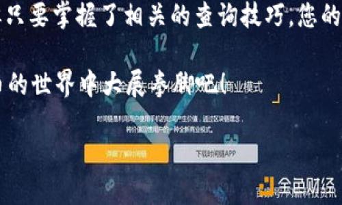 为了帮助您查询USDT到账情况，这里提供一个详细的解读和步骤指南。

什么是USDT
USDT（Tether）是一种常见的稳定币，主要与美元挂钩，旨在提供价格稳定性。它逐渐成为加密货币市场上流通的主要资产之一，如同数字时代的“现金”，在区块链世界中发挥着重要的作用。但是，在使用USDT的过程中，您有没有想过，如果入账的资金没有如预期到账，会发生什么？

查询USDT到账的必要性
想象一下，您刚刚完成了一笔数字资产的交易，就像买了一杯咖啡，期待着在不久后将那股新鲜的香味慢慢享用。然而，等待期间，您可能会担心：“我的USDT还在路上吗？”所以，了解如何查询USDT的到账情况就显得尤为重要了。

USDT到账查询的步骤
查询USDT到账主要有几个步骤，像是解谜游戏一般，逐步揭开谜底，让您的数字资产安心到达。

h41. 登录您的交易所账户/h4
首先，您需要登录您常用的交易所平台账户。不同的交易所，例如火币、币安等，它们的界面和操作可能稍有不同，但大体上都是相似的。

h42. 访问“资产”或“钱包”页面/h4
登陆后，许多交易所都会在页面的顶部或侧边栏提供“资产”或“钱包”选项。点击进入，这里就像您的个人银行账户，能清晰看到您的USDT资产状态。

h43. 查看交易记录/h4
在“资产”页面中，通常会有一个“交易记录”或“历史记录”选项。点击进去，这就如翻阅您的账本，可以直观查看USDT的最近交易情况。仔细查找该笔交易，如果状态显示“完成”或“已到账”，那么恭喜您，您的USDT已经安全到达您的账户。

h44. 使用区块链浏览器查询/h4
如果您仍然对到账情况心存疑虑，您可以使用区块链浏览器（如Etherscan、Tronscan等）进行更深入的查询。输入您的交易哈希值（TXID），就好比在探险中寻找隐藏的宝藏，通过区块链的明文记录，您可以找到这笔交易的详细情况，例如确认次数、发送者和接收者地址等，有时甚至可以看到矿工的手续费。

常见的问题与解答
当然，在查询过程中，难免会遇到一些小烦恼，比如：“交易怎么还没有到账？”“这个费率是什么鬼？”“我的USDT跑哪儿去了？”别担心，这里为您解答一些常见问题。

h41. 我为什么查不到我的USDT到账情况？/h4
如果您在交易记录中找不到您的USDT，有几个可能的原因，包括：交易没有成功、您在错误的账户中查询、或者网络延迟（尤其是在高峰时段）。在这种情况下，耐心等待十分钟，许多问题都有时间的答案。

h42. 为什么到账时间会有所不同？/h4
不同区块链的转账确认时间差异，像是一场漫长的马拉松。有些链在网络繁忙时可能需要更长的时间来确认。例如，Ethereum网络在高峰时段可能处理慢，而UMIN和TRON则可能比它更快。

h43. 什么交易手续费？/h4
在USDT的转账过程中，交易手续费是不可避免的，就像去咖啡店时的小费。有些交易所可能会显示不同的手续费率，因此，了解您的交易所费用结构，能够避免“冤大头”现象。

其他注意事项
在查询USDT到账的过程中，还有几个小贴士，可帮助您顺利完成这一过程：
ul
    li确保在发送USDT时选用正确的网络。例如，USDT可以在Ethereum、Tron、Omni等链上转账。/li
    li在填写收款地址时仔细核对，一字之差可能导致资产丢失。/li
    li若查询后发现并不如预期到账，及时联系客服进行咨询，有时他们可能会提供意想不到的解决方案。/li
/ul

总结
通过以上步骤查询USDT到账就如同在进行一场小型的寻宝游戏，只要您细心观察，便能找到答案。虽然在这个数字时代，每个人有时会面临一些小烦恼，但只要掌握了相关的查询技巧，您的资产就能更安全、更便捷地到达。而对此有兴趣的朋友，不妨放宽心态，慢慢享受数字货币带来的乐趣，要相信，一个小小的查询，将为您打开新世界的大门。

无论您是刚入场的新手，还是经验丰富的老玩家，随时了解自己的资产是保持信心的重要一环。所以，不妨收藏这篇文章，随时查阅，让我们一起在数字货币的世界中大展拳脚吧！

轻松查询USDT到账的秘籍，让数字资产不再迷路