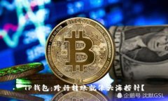 TP钱包：跨行转账就像大海