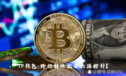 TP钱包：跨行转账就像大海捞针？