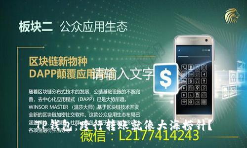 TP钱包：跨行转账就像大海捞针？