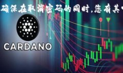 要取消TP钱包的密码，你可
