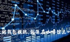 : 从以太坊钱包提现，就像