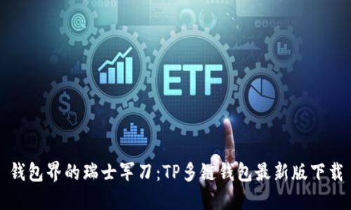 钱包界的瑞士军刀：TP多链钱包最新版下载