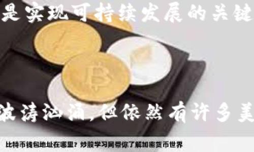 加密货币的“开源”指的是其源代码是公开的，任何人都可以查看、使用、修改和分发。当我们提到开源时，通常会想到它如同一本公开的食谱，任何人都能获取其中的材料和做法。这种开放的特性使得开发者和用户之间能够建立起一种良好的信任关系，同时也促进了技术的创新和社区的参与。

### 开源加密货币的特点

1. 透明性
开源加密货币的最大特点之一是透明性。由于源代码是公开的，任何人都可以审查代码，确保没有隐藏的后门或恶意功能。这样就大大增强了用户对该货币的信任。想象一下，如果你在餐馆吃饭，厨师允许你进入厨房查看食材和做法，你会感到放心很多吧？

2. 社区驱动
开源项目通常由一个社区来支持和维护。开发者和用户能够相互合作，解决问题，提出功能建议。就像在一个热闹的市集，大家共同探讨和分享，互动频繁，顺便也可以交换一些有趣的故事。有时候，恰恰是这些小故事和互动，才让整个项目变得更加生动和有趣。

3. 安全性
尽管开源软件的代码是公开的，但这并不意味着它们不安全。相反，开源项目由于受到很多人的审查，常常能及早发现安全漏洞并进行修复。就像一个热衷挑错的朋友，总是在你的社交场合中指出你的小瑕疵，虽然让你有点尴尬，但这其实是在帮助你成长！

4. 创新和多样性
开源使得许多人可以在原有的基础上进行创新。比方说，某款软件的开发者可以在经典的基础上创造出新的功能，甚至设计出完全不同的应用场景。想象一下，如果你的朋友用同一食谱做出了一道完全不同的菜品，他可能在无意中开创了新的美食流派！

### 开源加密货币的优势

1. 降低了进入门槛
对于新兴的开发者和爱好者来说，开源项目降低了进入加密货币的门槛。资源是开放的，任何人只需要下载代码，就能够参与到项目中来。想象一下，如果每个人都能轻松地学会烹饪，而不仅仅是大厨们，那这将会是多么美好的事情！

2. 便于监督
由于代码的公开，任何人都可以对项目进行监督和评估，这在一定程度上避免了中心化所带来的风险。想象一下，一个人监控着你的饮食习惯，如果他发现你吃得太咸，会及时提醒你减盐。这种外部监督常常能帮助人们维持良好的习惯。

3. 促进了技术的发展
开源加密货币吸引了大量的开发者，他们不断进行创新，推动技术的发展。每个人都可以在这个巨大的共享平台上展示自己的才能，推动整个领域的进步。就像一场校园科技节，所有的奇思妙想都在这里碰撞，共同创造出更好的未来。

### 开源加密货币的挑战

1. 缺乏集中管理
开源项目往往缺乏集中管理，这可能会导致项目进展缓慢或者方向不清晰。不同的社区成员可能有着不同的看法，导致在重要决定上难以达成共识。想象一下，一群人一起组织聚会，但每个人都有不同的主意，最后却难以达成一致，聚会可能就变成了“意见大会”。

2. 人才流失
由于没有成熟的盈利模式，许多开源项目难以吸引和留住优质的开发者。虽然热情可以驱动一个项目，但在现实中，经济压力常常使得很多优秀的开发者转身离去。谁还没点小烦恼呢？在这个快速发展的领域，优秀的人才就像稀有的珍珠，得来不易。

3. 安全威胁
虽然开源项目在安全性方面有优势，但如果没有足够的参与者进行有效的审查，仍然可能存在安全问题。一些黑客可能会利用开源代码寻找到漏洞，进行攻击。就像打开了一个宝藏，让人人可觊觎，虽然梦想成真，但风险也随之而来。

### 开源加密货币的未来

1. 跨链技术
随着多个区块链的兴起，开源加密货币的未来可能会朝着跨链技术发展，促进不同币种之间的互操作性。这种趋势就像将不同地域的美食汇聚到一起，一起合作，创造出更丰富的味蕾体验。

2. 社区化治理
未来的开源加密货币可能会进一步发展社区治理，用户通过投票机制积极参与项目的决策。这种模式就像是一个民主的大家庭，所有的成员都能参与家庭事务的管理，增强了凝聚力和归属感。

3. 商业化探索
在保证开源特性的同时，如何找到合适的商业模式将是开源加密货币的重要挑战。或许我们能看到更多的混合模式出现，而这也可能是实现可持续发展的关键。就像做道美食，不仅要考虑味道，还得考虑与顾客的互动和商业前景。

### 结语

开源加密货币的世界丰富而复杂，充满了无限的可能性。虽然它们面临着一些挑战，但也带来了众多的机遇。就像在大海中航行，虽然波涛汹涌，但依然有许多美丽的风景等待我们去欣赏。让我们一起期待这个精彩的加密货币开源时代，谱写出更加动人的篇章吧！