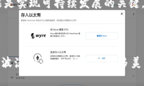 加密货币的“开源”指的是其源代码是公开的，任何人都可以查看、使用、修改和分发。当我们提到开源时，通常会想到它如同一本公开的食谱，任何人都能获取其中的材料和做法。这种开放的特性使得开发者和用户之间能够建立起一种良好的信任关系，同时也促进了技术的创新和社区的参与。

### 开源加密货币的特点

1. 透明性
开源加密货币的最大特点之一是透明性。由于源代码是公开的，任何人都可以审查代码，确保没有隐藏的后门或恶意功能。这样就大大增强了用户对该货币的信任。想象一下，如果你在餐馆吃饭，厨师允许你进入厨房查看食材和做法，你会感到放心很多吧？

2. 社区驱动
开源项目通常由一个社区来支持和维护。开发者和用户能够相互合作，解决问题，提出功能建议。就像在一个热闹的市集，大家共同探讨和分享，互动频繁，顺便也可以交换一些有趣的故事。有时候，恰恰是这些小故事和互动，才让整个项目变得更加生动和有趣。

3. 安全性
尽管开源软件的代码是公开的，但这并不意味着它们不安全。相反，开源项目由于受到很多人的审查，常常能及早发现安全漏洞并进行修复。就像一个热衷挑错的朋友，总是在你的社交场合中指出你的小瑕疵，虽然让你有点尴尬，但这其实是在帮助你成长！

4. 创新和多样性
开源使得许多人可以在原有的基础上进行创新。比方说，某款软件的开发者可以在经典的基础上创造出新的功能，甚至设计出完全不同的应用场景。想象一下，如果你的朋友用同一食谱做出了一道完全不同的菜品，他可能在无意中开创了新的美食流派！

### 开源加密货币的优势

1. 降低了进入门槛
对于新兴的开发者和爱好者来说，开源项目降低了进入加密货币的门槛。资源是开放的，任何人只需要下载代码，就能够参与到项目中来。想象一下，如果每个人都能轻松地学会烹饪，而不仅仅是大厨们，那这将会是多么美好的事情！

2. 便于监督
由于代码的公开，任何人都可以对项目进行监督和评估，这在一定程度上避免了中心化所带来的风险。想象一下，一个人监控着你的饮食习惯，如果他发现你吃得太咸，会及时提醒你减盐。这种外部监督常常能帮助人们维持良好的习惯。

3. 促进了技术的发展
开源加密货币吸引了大量的开发者，他们不断进行创新，推动技术的发展。每个人都可以在这个巨大的共享平台上展示自己的才能，推动整个领域的进步。就像一场校园科技节，所有的奇思妙想都在这里碰撞，共同创造出更好的未来。

### 开源加密货币的挑战

1. 缺乏集中管理
开源项目往往缺乏集中管理，这可能会导致项目进展缓慢或者方向不清晰。不同的社区成员可能有着不同的看法，导致在重要决定上难以达成共识。想象一下，一群人一起组织聚会，但每个人都有不同的主意，最后却难以达成一致，聚会可能就变成了“意见大会”。

2. 人才流失
由于没有成熟的盈利模式，许多开源项目难以吸引和留住优质的开发者。虽然热情可以驱动一个项目，但在现实中，经济压力常常使得很多优秀的开发者转身离去。谁还没点小烦恼呢？在这个快速发展的领域，优秀的人才就像稀有的珍珠，得来不易。

3. 安全威胁
虽然开源项目在安全性方面有优势，但如果没有足够的参与者进行有效的审查，仍然可能存在安全问题。一些黑客可能会利用开源代码寻找到漏洞，进行攻击。就像打开了一个宝藏，让人人可觊觎，虽然梦想成真，但风险也随之而来。

### 开源加密货币的未来

1. 跨链技术
随着多个区块链的兴起，开源加密货币的未来可能会朝着跨链技术发展，促进不同币种之间的互操作性。这种趋势就像将不同地域的美食汇聚到一起，一起合作，创造出更丰富的味蕾体验。

2. 社区化治理
未来的开源加密货币可能会进一步发展社区治理，用户通过投票机制积极参与项目的决策。这种模式就像是一个民主的大家庭，所有的成员都能参与家庭事务的管理，增强了凝聚力和归属感。

3. 商业化探索
在保证开源特性的同时，如何找到合适的商业模式将是开源加密货币的重要挑战。或许我们能看到更多的混合模式出现，而这也可能是实现可持续发展的关键。就像做道美食，不仅要考虑味道，还得考虑与顾客的互动和商业前景。

### 结语

开源加密货币的世界丰富而复杂，充满了无限的可能性。虽然它们面临着一些挑战，但也带来了众多的机遇。就像在大海中航行，虽然波涛汹涌，但依然有许多美丽的风景等待我们去欣赏。让我们一起期待这个精彩的加密货币开源时代，谱写出更加动人的篇章吧！