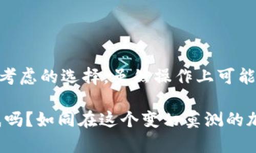 冷钱包技术（Cold Wallet Technology）是指一种用于加密货币存储的安全方法，它允许用户将加密货币离线存储，从而减少被黑客攻击和在线威胁的风险。与在线热钱包相比，冷钱包不与互联网直接连接，因此不容易受到网络攻击。

以下是冷钱包的一些核心概念和特点：

### 冷钱包的工作原理

冷钱包通常涉及将加密货币的钱包私钥生成并存储在不联网的设备上，这个设备可以是专用硬件钱包（如Ledger或Trezor）、纸质钱包，或是完全断网的计算机。这些装置能够生成和存储用户的私钥，而不需要接入互联网，从而避免了因网络连接而可能带来的安全风险。

### 冷钱包的优势

1. **安全性高**：由于冷钱包离线存储，黑客无法通过网络手段攻击，降低了资产被盗的风险。
2. **隐私保护**：冷钱包提供了一种相对较高的隐私保护机制，因为用户的私钥不需要在网上分享或存储。
3. **避免交易所风险**：将加密货币存储在冷钱包中，避免了将资产托管在交易所所带来的被盗或破产的风险。

### 常见的冷钱包类型

#### 1. 硬件钱包
硬件钱包是专门设计的设备，用于安全地存储加密货币私钥。它们通常具有物理按钮和显示屏，以确保只在用户确认的情况下进行交易。

#### 2. 纸钱包
纸钱包是将私钥和公钥打印在纸上的一种存储方式。用户生成钱包时下载并离线保存生成的密钥，然后打印出来，纸质钱包可以安全存储，直至需要时再使用。

#### 3. 离线计算机
一些用户选择在完全不联网的计算机上生成和存储加密货币私钥。这种方法确保了最大的安全性，但设置和使用相对复杂。

### 冷钱包的缺点

尽管冷钱包提供了许多优势，但也有一些缺点需要考虑：

1. **使用不便**：由于冷钱包通常离线存储，用户在进行交易时需要将资产转移到热钱包，增加了操作的复杂性。
2. **丢失风险**：纸钱包和硬件钱包如果被丢失或损坏，将无法找回资产，因此需要在安全的地方保管。
3. **技术门槛**：对于新手来说，使用冷钱包可能会有一定的学习成本。

### 如何选择合适的冷钱包

在选择冷钱包时，用户可以考虑以下因素：

1. **安全性**：确保使用的冷钱包有良好的安全记录和用户反馈。
2. **易用性**：选择一个用户友好的冷钱包，特别是对于初学者。
3. **多币种支持**：确认冷钱包支持的加密货币种类，确保能够存储用户的资产。

### 结论

冷钱包技术是保管加密货币的一种安全有效的方法，对于希望最大限度保护其资产的投资者和用户来说，它是一个值得考虑的选择。虽然操作上可能略显复杂，但通过合理的使用和管理，冷钱包能为用户提供灵活与安全兼顾的存储解决方案。

如果您在数字货币的海洋中徘徊，不妨试试这种“冷”的存储方式，让您的资产在安全的港湾中安然无恙。您还有什么疑惑吗？如同在这个变幻莫测的加密世界中，保持警觉与好奇心，方能在行情波动中游刃有余。