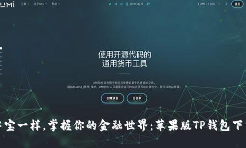 像掌中宝一样，掌握你的金融世界：苹果版TP钱包下载指南