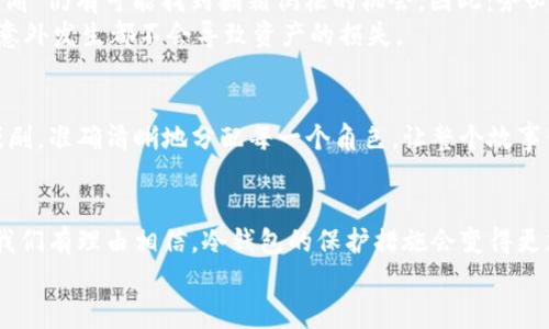   冷钱包的币怎么买？如同在银行游泳，安全是第一要素！ / 

 guanjianzi 冷钱包, 加密货币, 交易所, 安全性 /guanjianzi 

什么是冷钱包？
冷钱包就像您家的保险箱，它把价值连城的东西（在这个情况下是加密货币）存放在安全的地方，远离潜在的小偷（黑客）和闪烁的LED灯（在线交易平台的安全隐患）。相对于热钱包（即在线连接的数字钱包），冷钱包的最大的优点在于安全性。

冷钱包的类型
市面上有多种类型的冷钱包（比如，硬件钱包、纸钱包等）。硬件钱包，如Ledger或Trezor，就像你为自己的储藏箱选择的最坚固的锁，而纸钱包则是将密码和钥匙写在纸上，尽量减少电子设备的泄露风险。每一种都有各自的优缺点，但最终目标都是为了“安全无忧”。

为什么选择冷钱包？
有人可能会问：“我为什么要考虑使用冷钱包呢？在线交易不是更方便吗？”当然方便，但就像选用快递一样，时常会面临失窃的风险。而冷钱包就像选择了特快专递的「保险」，能够更好地保护您的资产。 
此外，冷钱包也像针对会演的舞台剧的制片人，如果没有提前准备和抵御风险的意识，很多戏剧性的后果会使得您“沉船”——也就是损失本金。

如何购买加密货币
接下来，我们将探讨如何“钓鱼”——也就是，如何购买加密货币，首先要了解几个关键步骤。

选择交易所
选定交易所就像去市场购物，您需要找到一个值得信赖的摊位。市场上有很多交易所（如Coinbase、Binance等），他们提供安全的交易环境和良好的用户体验。在选择时，您可以考虑以下几个因素：
ul
li安全性：是否获得监管认证？有没有黑客历史？/li
li手续费：每次交易是否会收取高额费用？/li
li用户体验：网站是否易于导航？客服是否响应迅速？/li
/ul

注册账户
一旦您选择了合适的交易所，接下来的步骤就是注册账户。这一过程就像申请一个银行卡一样，一般需要提供一些基本的个人信息。注意：确保您选择的交易所能够保护您的隐私，避免成为“透明”的用户！

存入资金
账户注册完毕后，接下来要做的就是存入资金。这一步骤可能会让某些用户有些小紧张，“我这钱该不会进了黑穴壁虎吧”。但事实上，这个过程通常是安全的，您可以选择使用信用卡、借记卡或银行转账等多种方式。

购买加密货币
资金到账后，您就可以在交易所内购买您剧本中的“主角”——加密货币。根据您对货币的分析，选择要购买的资产，这就像选派哪个演员参与演绎经典——每一个选择，都是一次投资。

将加密货币转入冷钱包
这一步是个重头戏，相当于将获得的奖杯妥善存放在家中，而不是随意摆放在家中的咖啡桌上。选择冷钱包之后，您需要进行一个转账操作，将交易所中的加密货币转移到您的冷钱包中。记得仔细核对地址哦，这是每次转账的关键！

保持冷钱包的安全性
既然已经将币放入了冷钱包，就需要时刻保持警惕，确保钱包的安全。冷钱包虽然很安全，但有些“旧社区的小偷”仍有可能找到翻箱倒柜的机会。因此：务必保管好您的助记词和私钥。谁还没点小烦恼呢？
建议您可以选择把助记词保留在几个安全的地方，这种备份就像让您的贵重物品拥有多个“安全钥匙”，任何意外发生都不会导致资产的损失。

总结
总之，购买加密货币并不复杂。从最初的选择交易所到最后的将资产转移到冷钱包，每一步都像是策划一部戏剧，准确清晰地分配每一个角色，让整个故事生动而又安全。最重要的是，保持冷静，灵活应对，就像一位优雅的导演，掌控整个舞台的节奏。 

未来展望
在未来，加密货币的世界将会更加复杂和丰富多彩。而冷钱包的安全性也会日益重要，随着技术的不断进步，我们有理由相信，冷钱包的保护措施会变得更加严密，为我们的数字资产提供更好的保障。
在这段投资的旅途中，相信我们都可以成为智慧而安全的投资者，如同优雅的舞者，在舞台上自由翱翔。
