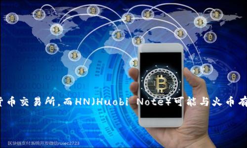 TP钱包上的“HN”一般是指“火币网 Huobi”的一个功能或代币。火币网是一家全球知名的数字货币交易所，而HN（Huobi Note）可能与火币有关的某种资产或服务。要了解更详细的信息，建议查看TP钱包的官方说明或火币网的有关资料。

如果你需要更多具体的功能解析或步骤，可以告诉我！