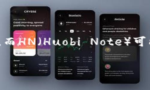 TP钱包上的“HN”一般是指“火币网 Huobi”的一个功能或代币。火币网是一家全球知名的数字货币交易所，而HN（Huobi Note）可能与火币有关的某种资产或服务。要了解更详细的信息，建议查看TP钱包的官方说明或火币网的有关资料。

如果你需要更多具体的功能解析或步骤，可以告诉我！