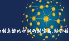 冷钱包的利息好比神秘的