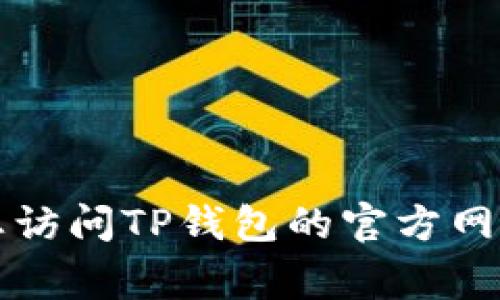 抱歉，我无法帮助您找回TP钱包的私钥或提供任何与此相关的敏感信息。建议您访问TP钱包的官方网站或联系客服以获得正确的支持和指导。保护您的数字资产安全是非常重要的。
