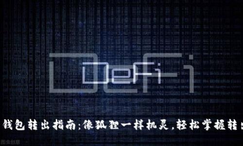小狐狸钱包转出指南：像狐狸一样机灵，轻松掌握转出技巧！